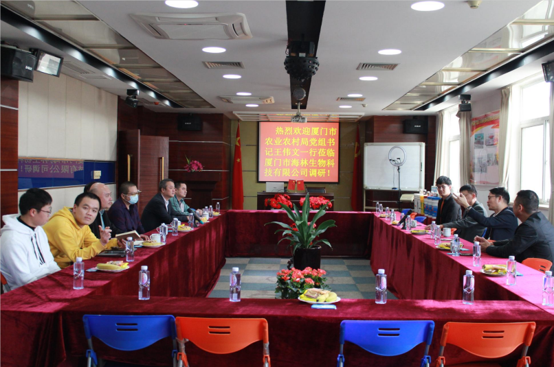厦门市农业农村局党组书记王伟文一行莅临厦门市海林生物科技有限公司调研