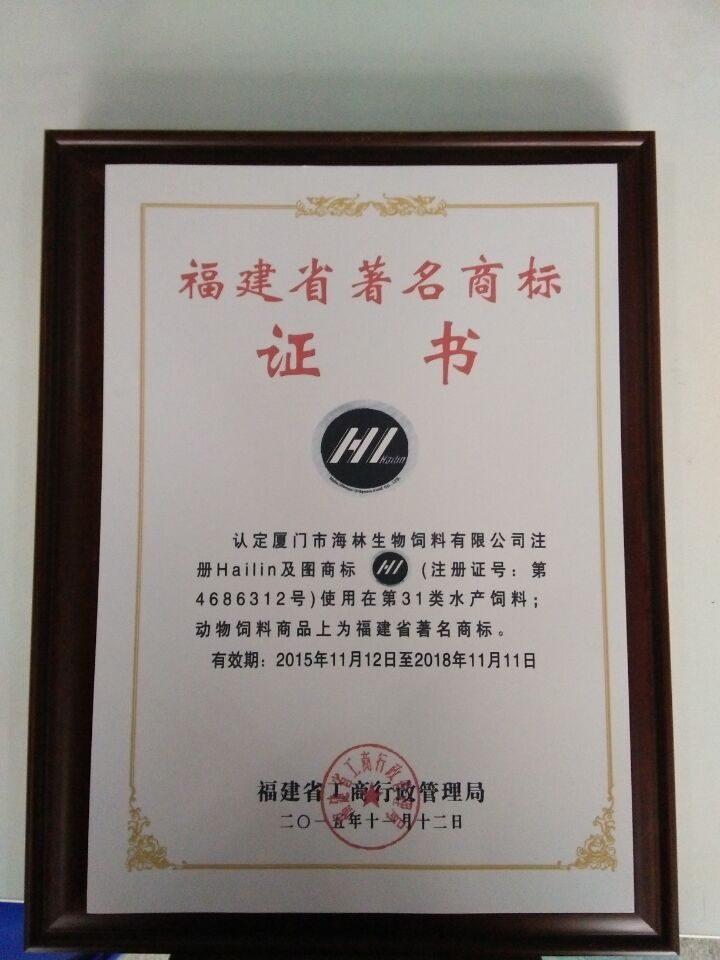 Xiamen Hailin Biotechnology Co., Ltd. honored Fujian province famous trademark